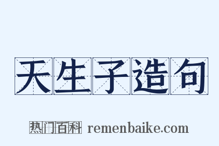 天生子造句是什么意思的图片